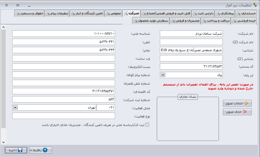 تنظیمات حسابداری در تب شرکت